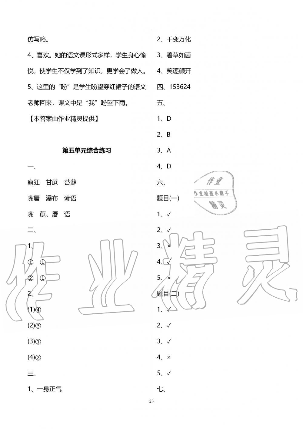 2019年新課程課堂同步練習(xí)冊六年級語文上冊人教版 第23頁