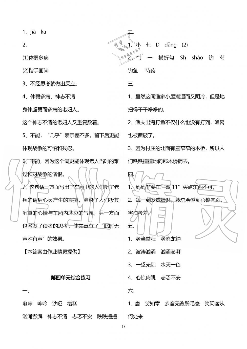 2019年新课程课堂同步练习册六年级语文上册人教版 第18页