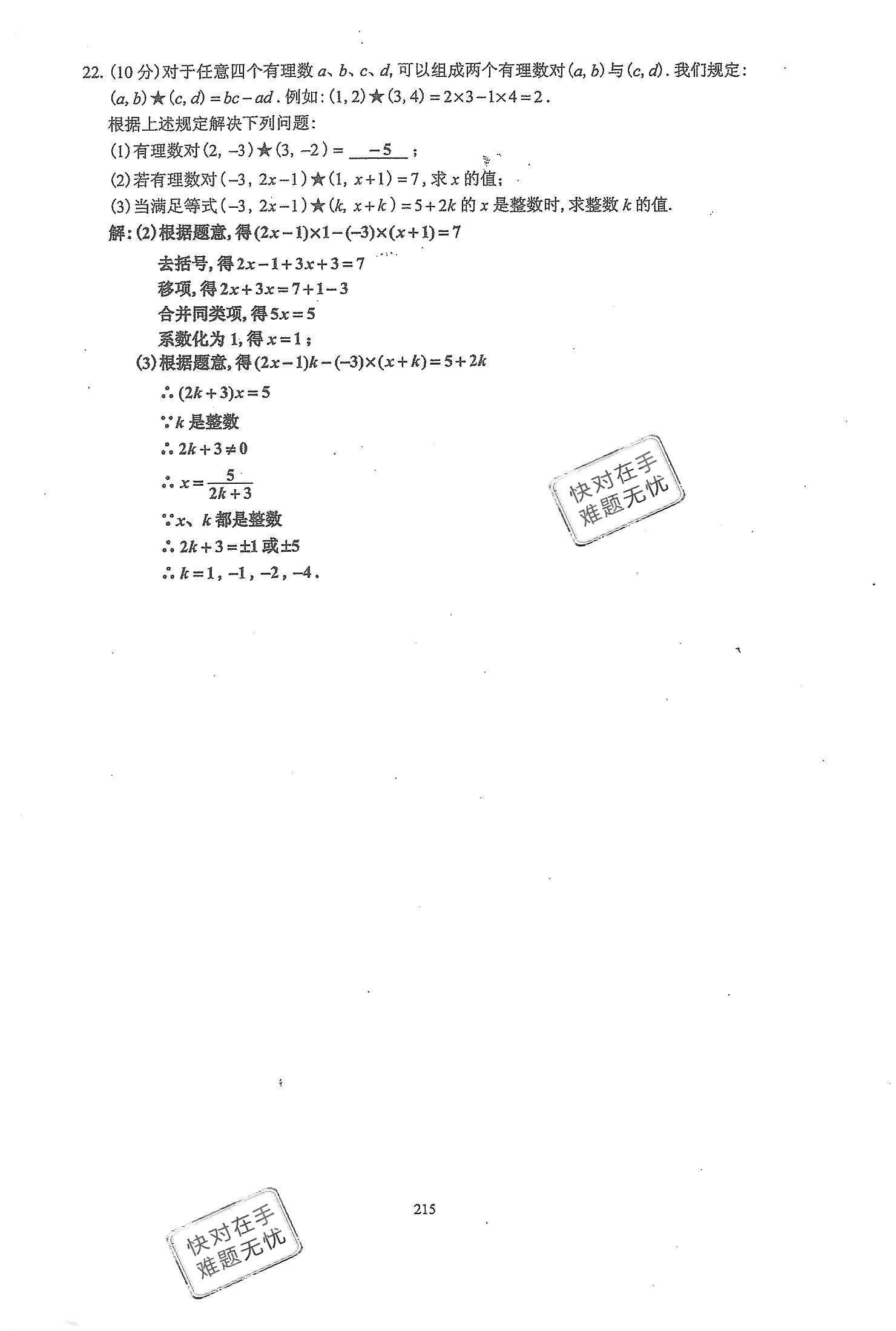 2019年初中数学活页练习七年级上册人教版 第215页