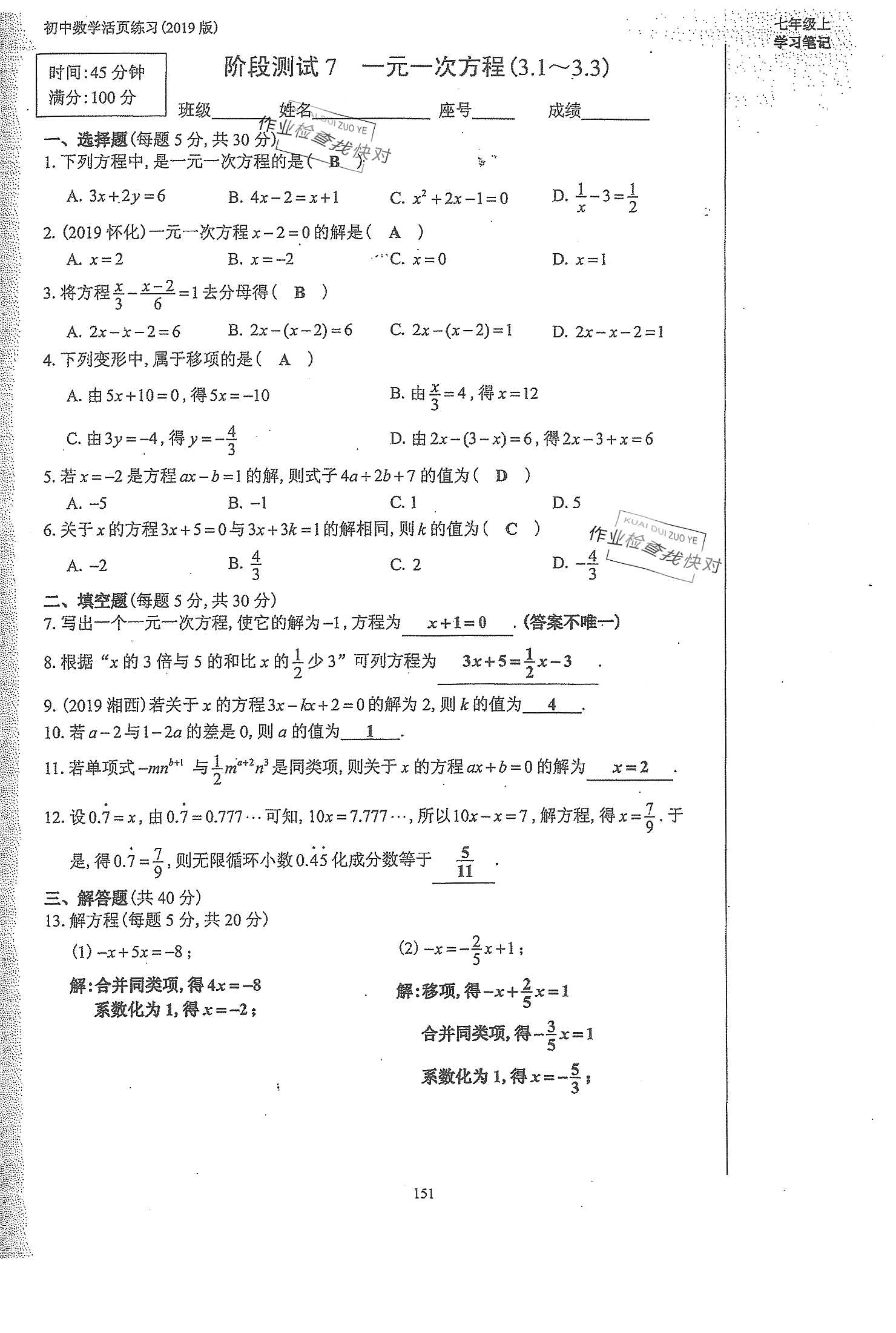 2019年初中數(shù)學活頁練習七年級上冊人教版 第151頁