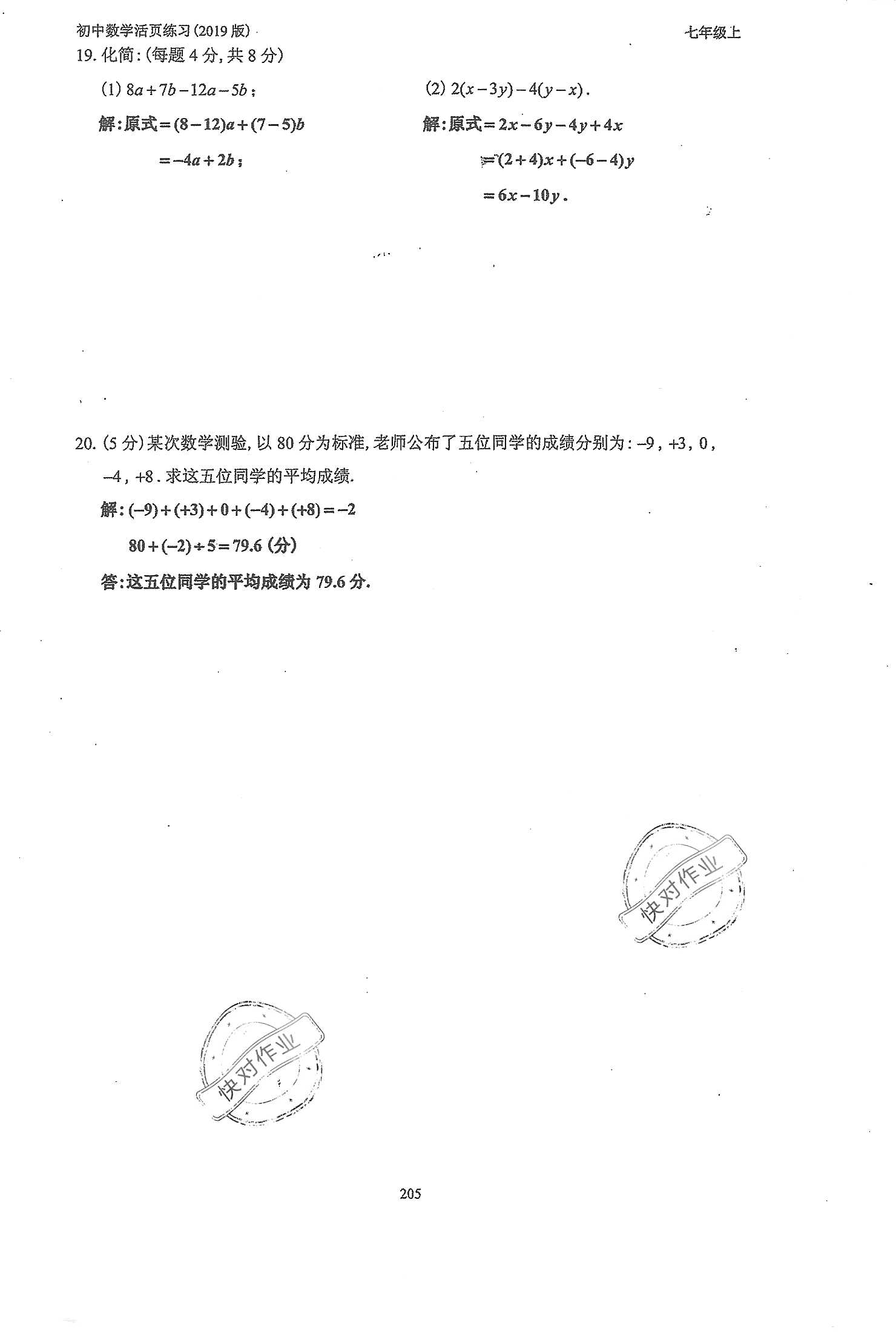 2019年初中數(shù)學活頁練習七年級上冊人教版 第205頁