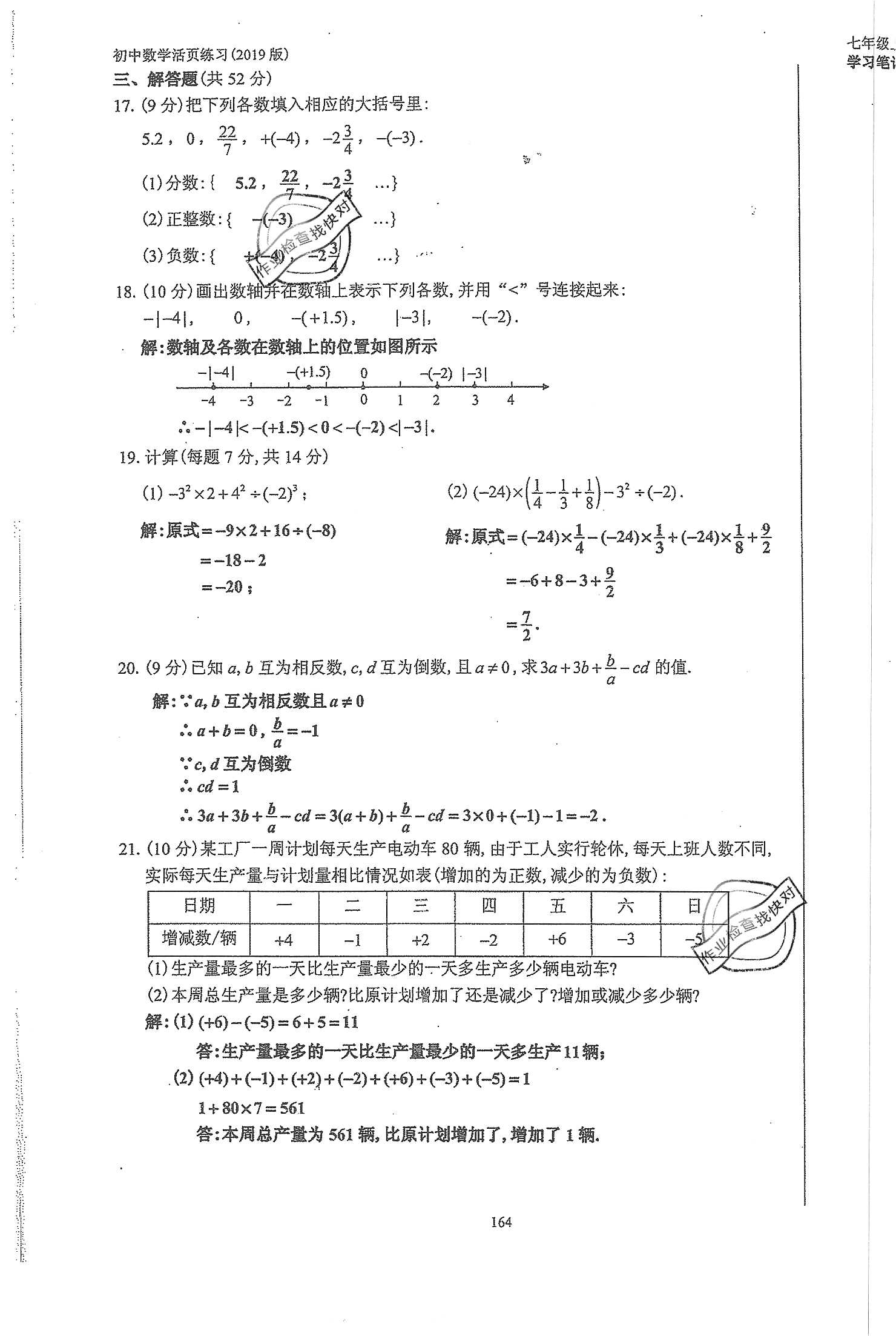 2019年初中數(shù)學(xué)活頁練習(xí)七年級上冊人教版 第164頁