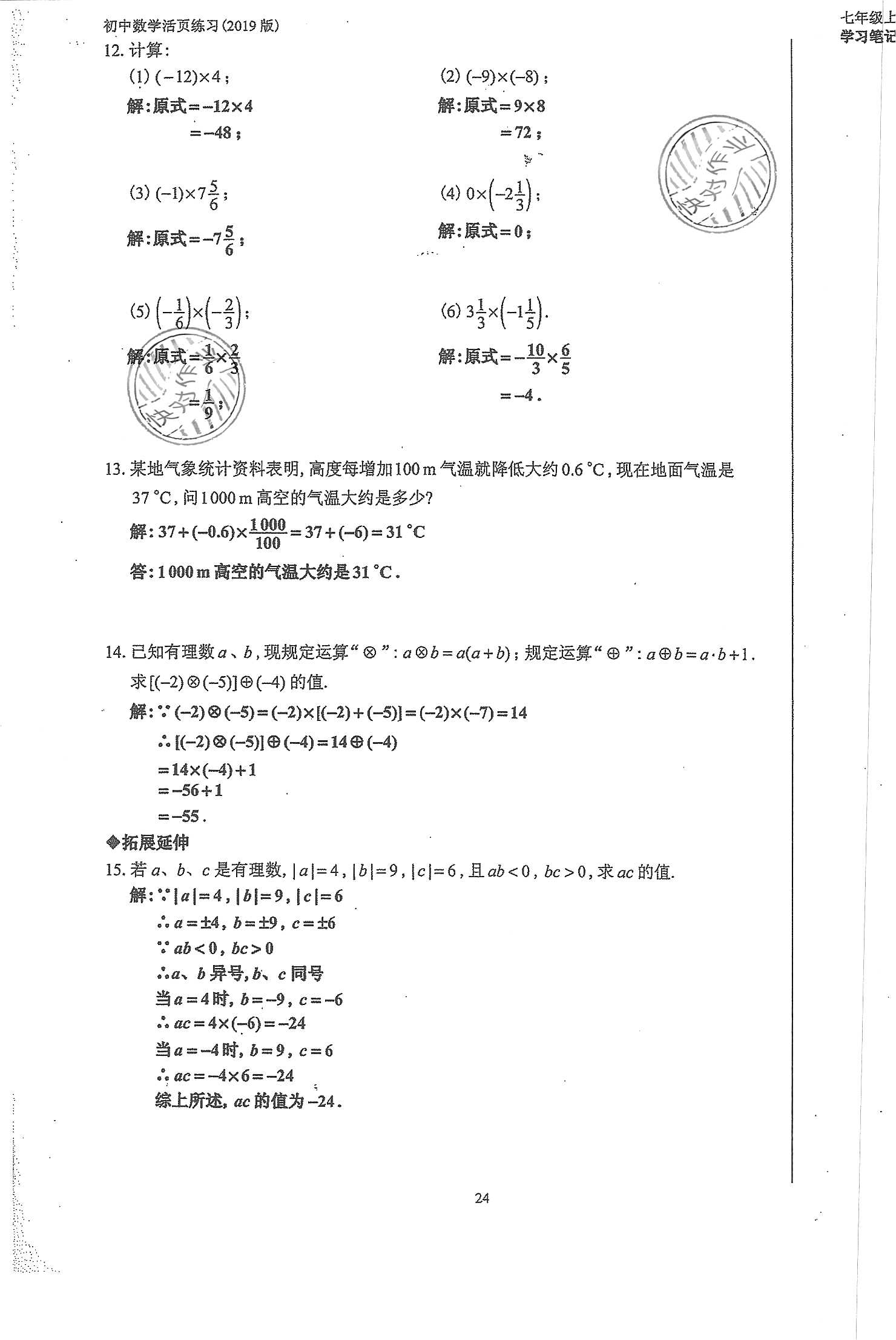 2019年初中數(shù)學活頁練習七年級上冊人教版 第24頁