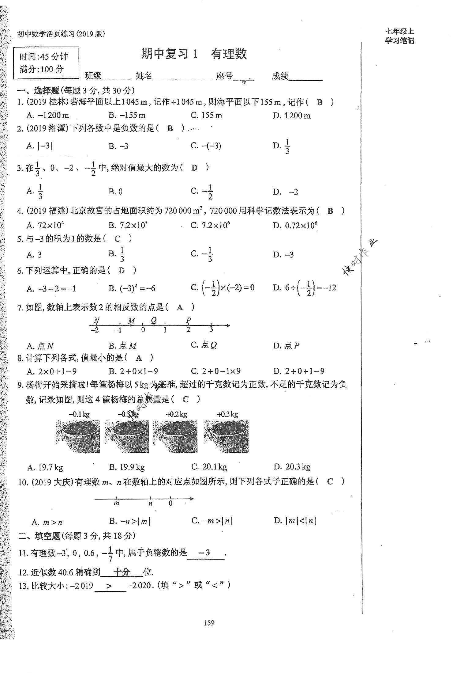 2019年初中数学活页练习七年级上册人教版 第159页