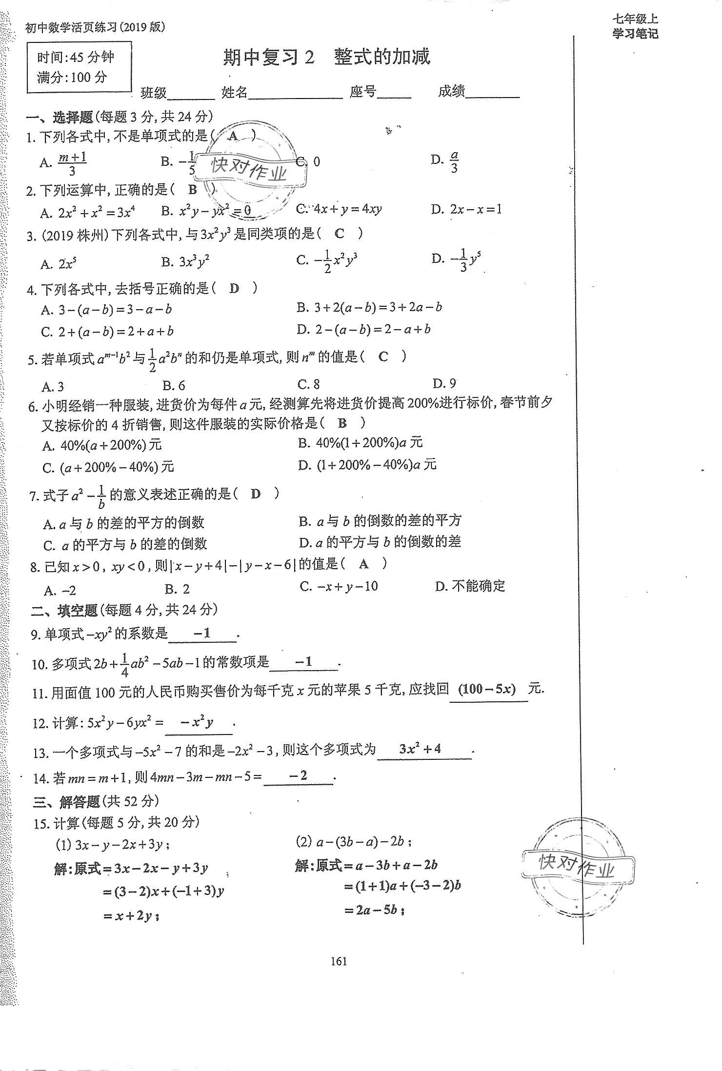 2019年初中数学活页练习七年级上册人教版 第161页