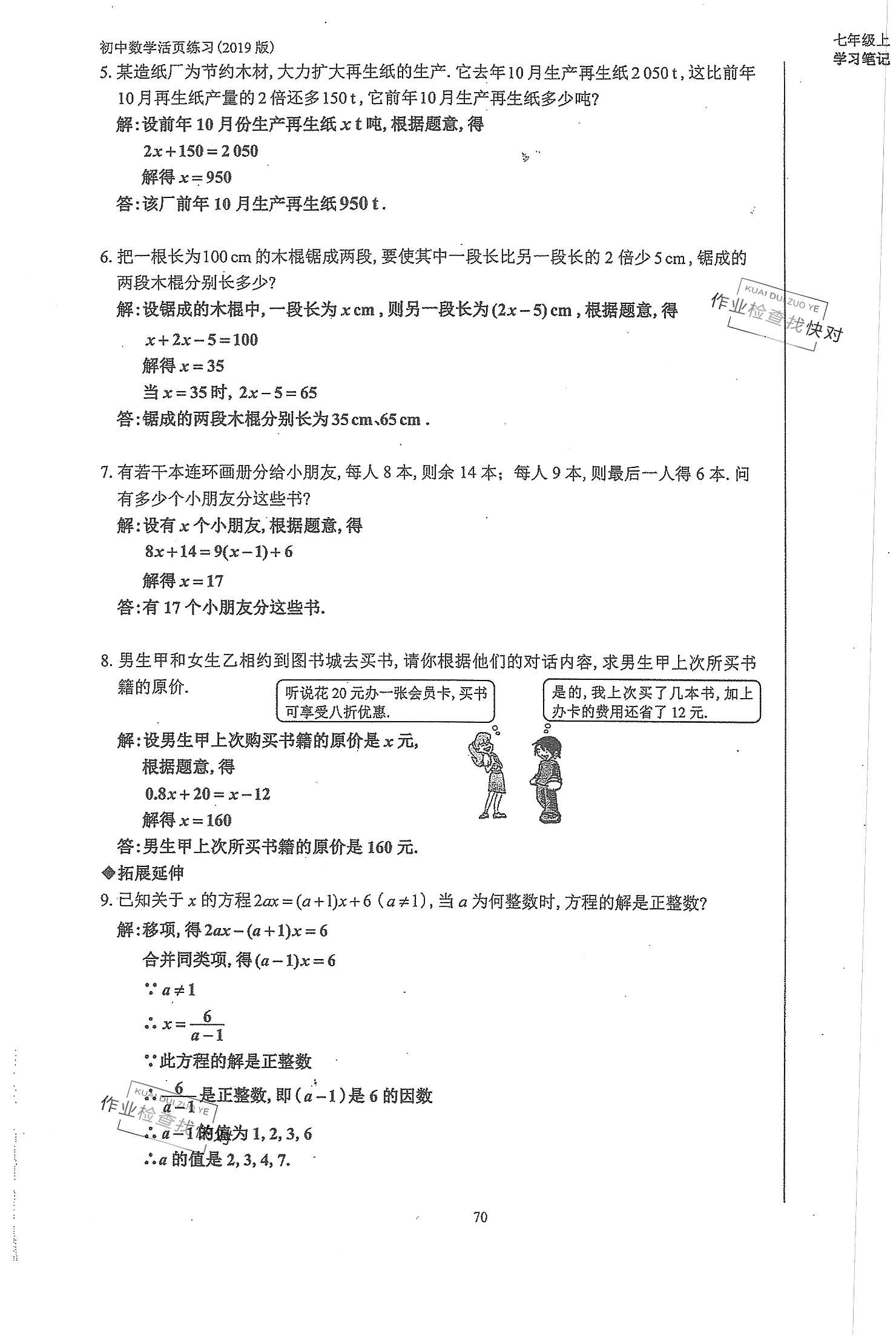 2019年初中數(shù)學(xué)活頁練習(xí)七年級上冊人教版 第70頁