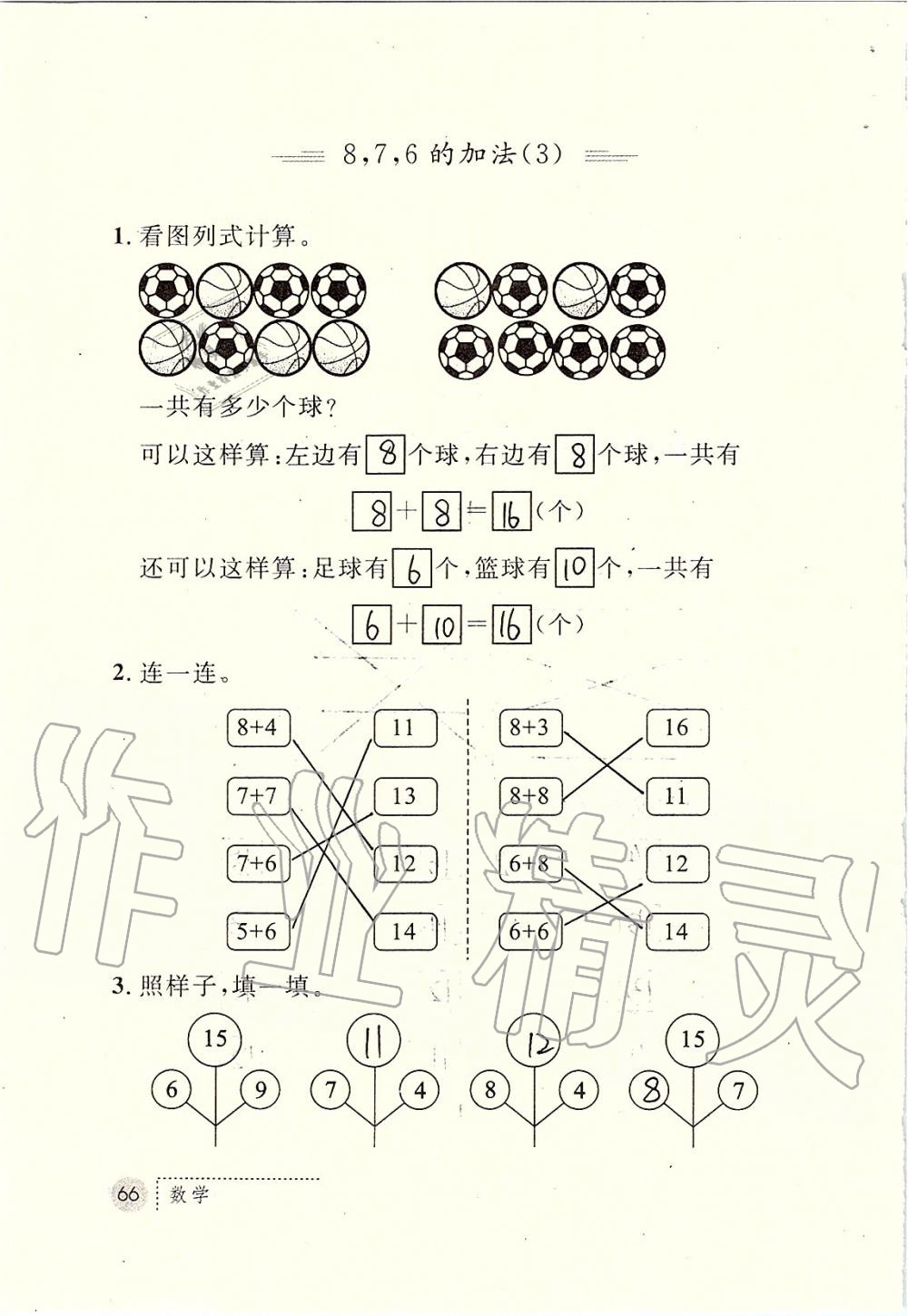 2019年課堂練習(xí)冊(cè)一年級(jí)數(shù)學(xué)上冊(cè)人教版 第66頁