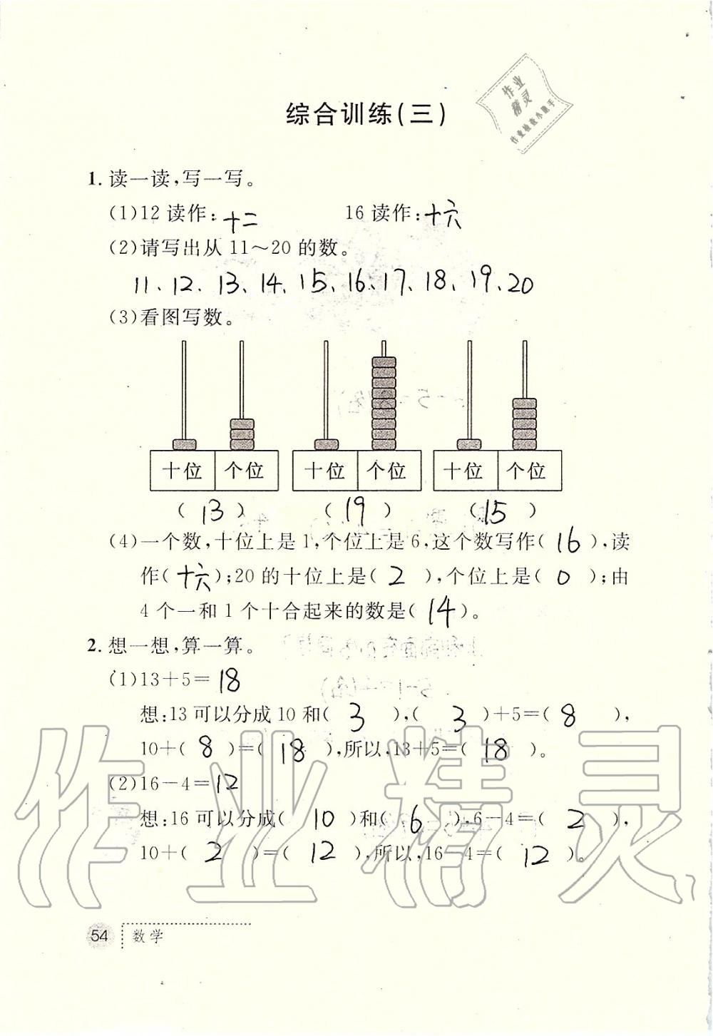 2019年課堂練習(xí)冊(cè)一年級(jí)數(shù)學(xué)上冊(cè)人教版 第54頁(yè)