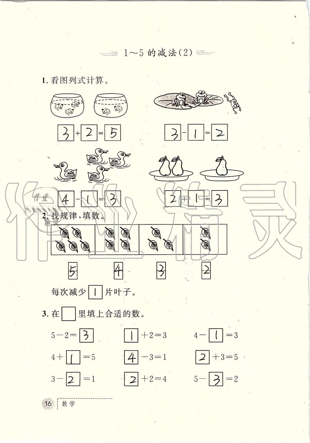 2019年課堂練習(xí)冊(cè)一年級(jí)數(shù)學(xué)上冊(cè)人教版 第16頁(yè)