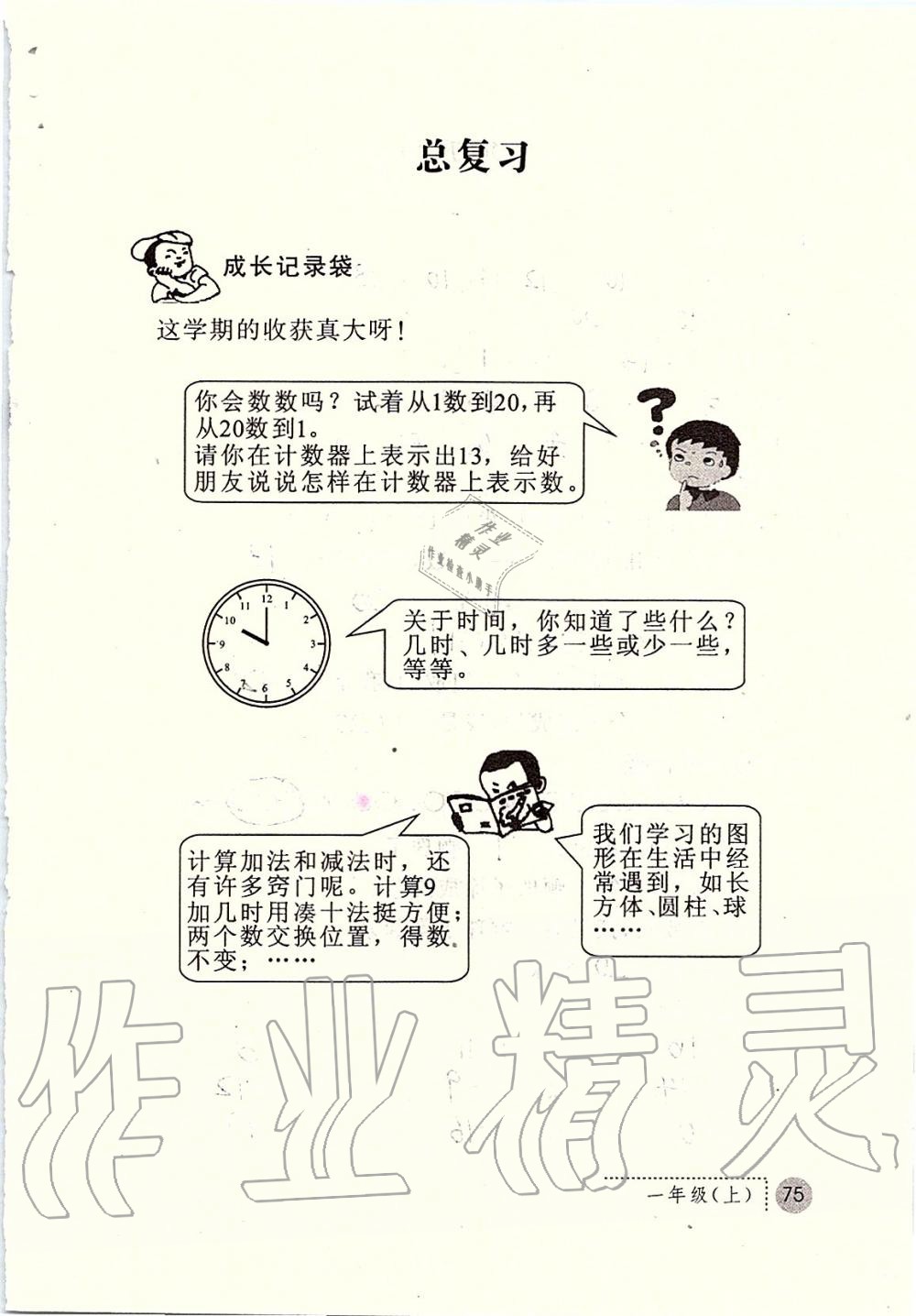 2019年課堂練習(xí)冊一年級(jí)數(shù)學(xué)上冊人教版 第75頁