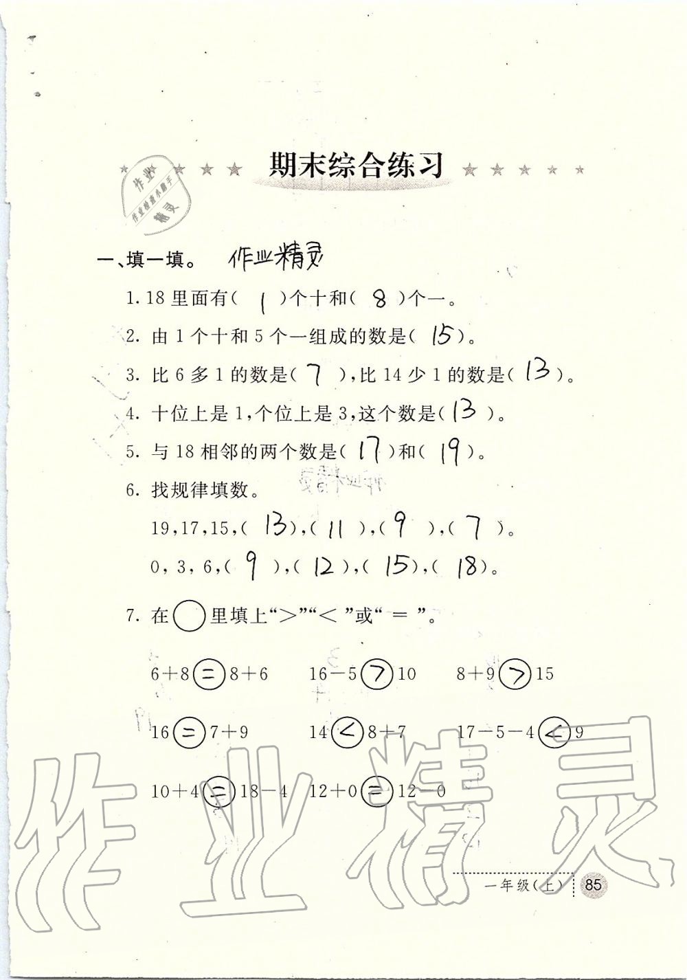 2019年課堂練習(xí)冊(cè)一年級(jí)數(shù)學(xué)上冊(cè)人教版 第85頁(yè)