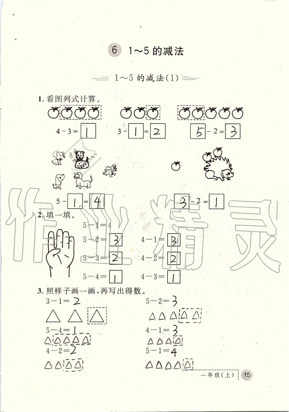 2019年課堂練習(xí)冊(cè)一年級(jí)數(shù)學(xué)上冊(cè)人教版 第15頁(yè)