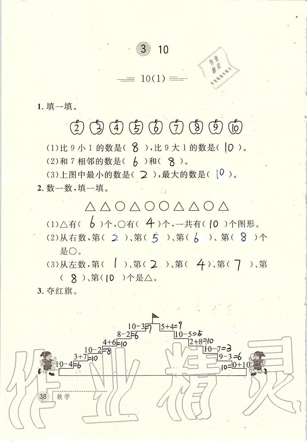 2019年課堂練習(xí)冊(cè)一年級(jí)數(shù)學(xué)上冊(cè)人教版 第38頁(yè)