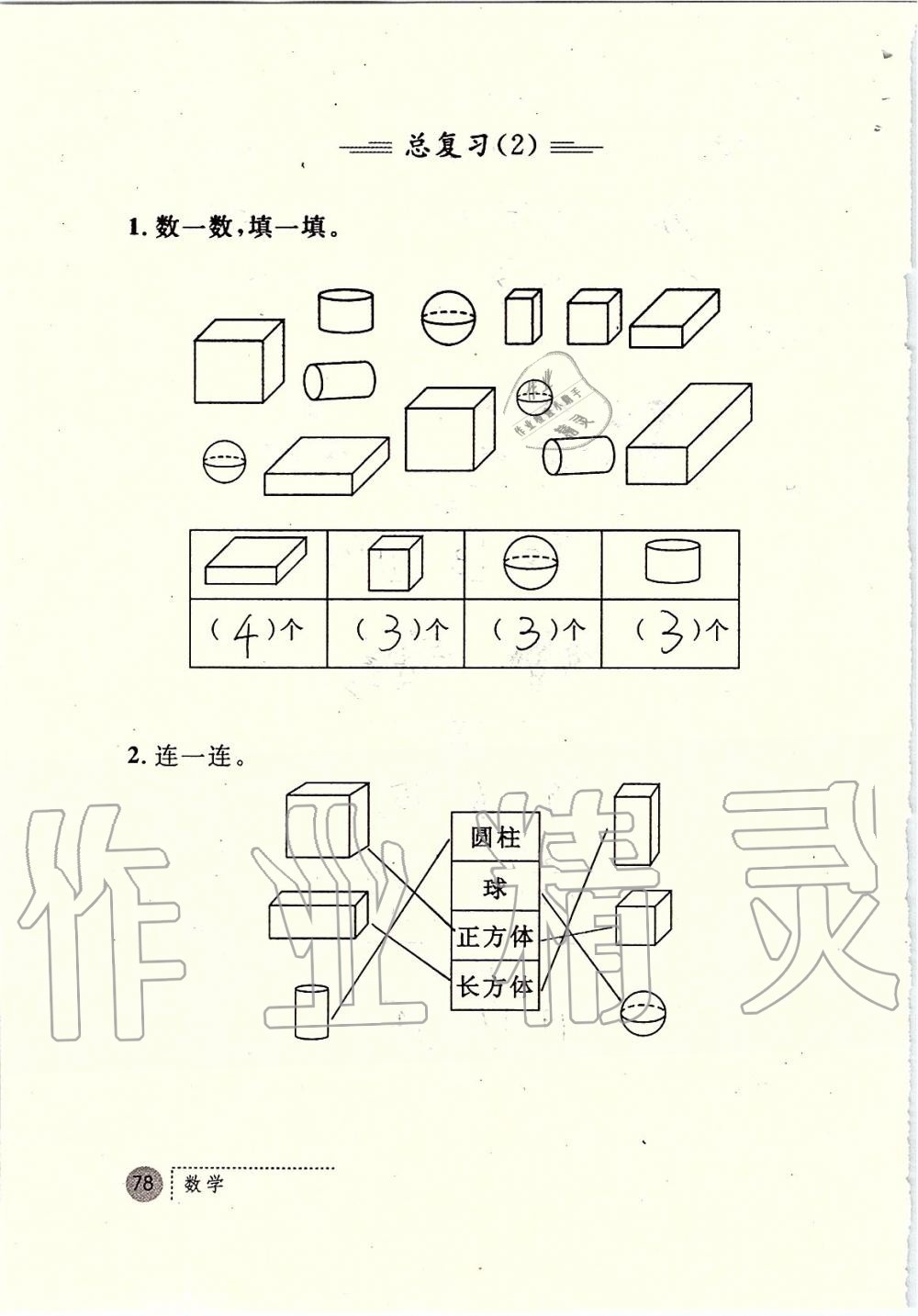 2019年課堂練習(xí)冊(cè)一年級(jí)數(shù)學(xué)上冊(cè)人教版 第78頁