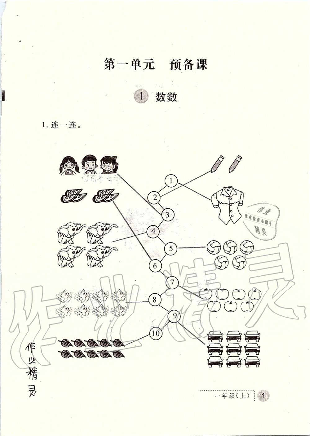 2019年課堂練習(xí)冊(cè)一年級(jí)數(shù)學(xué)上冊(cè)人教版 第1頁