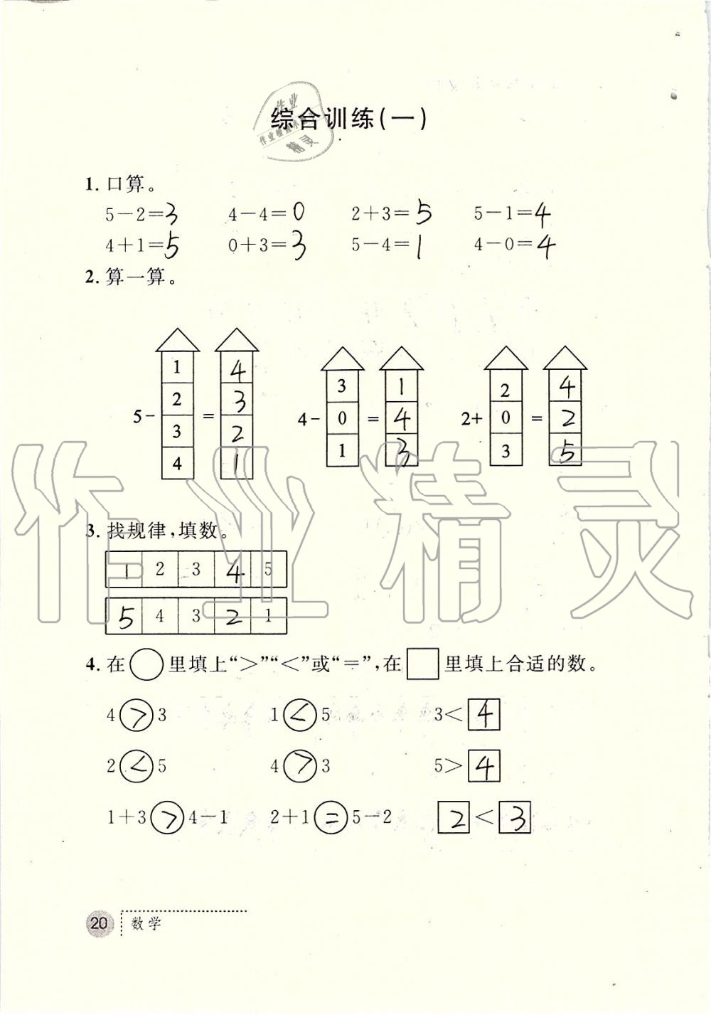 2019年課堂練習(xí)冊一年級數(shù)學(xué)上冊人教版 第20頁