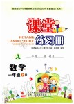 2019年課堂練習(xí)冊(cè)一年級(jí)數(shù)學(xué)上冊(cè)人教版