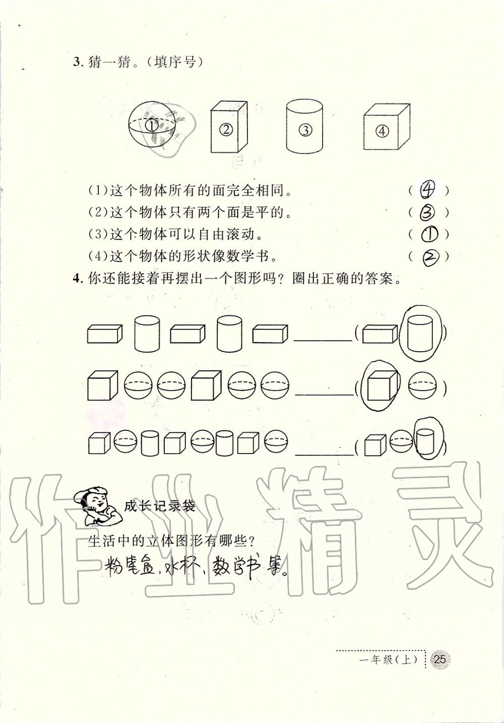 2019年課堂練習(xí)冊一年級數(shù)學(xué)上冊人教版 第25頁