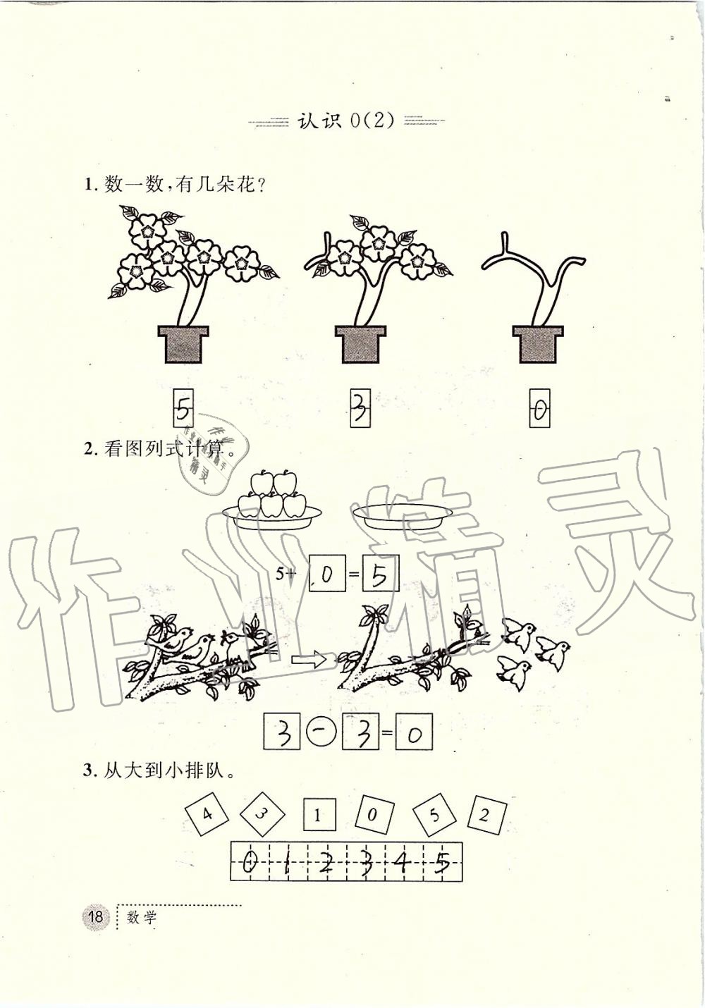 2019年課堂練習冊一年級數(shù)學(xué)上冊人教版 第18頁