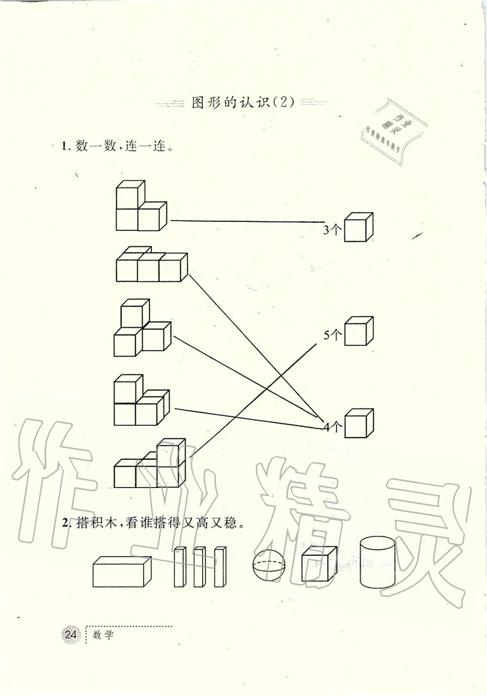 2019年課堂練習(xí)冊一年級數(shù)學(xué)上冊人教版 第24頁