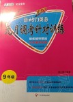 2019年新動(dòng)力九年級(jí)英語(yǔ)元月調(diào)考針對(duì)訓(xùn)練全一冊(cè)人教版武漢專版