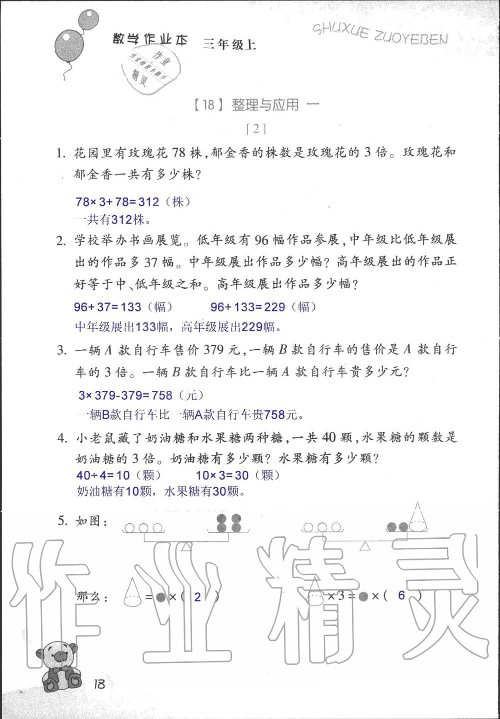 2019年数学作业本三年级上册浙教版浙江教育出版社 第18页