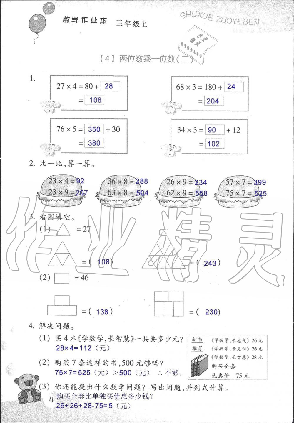 2019年数学作业本三年级上册浙教版浙江教育出版社 第4页