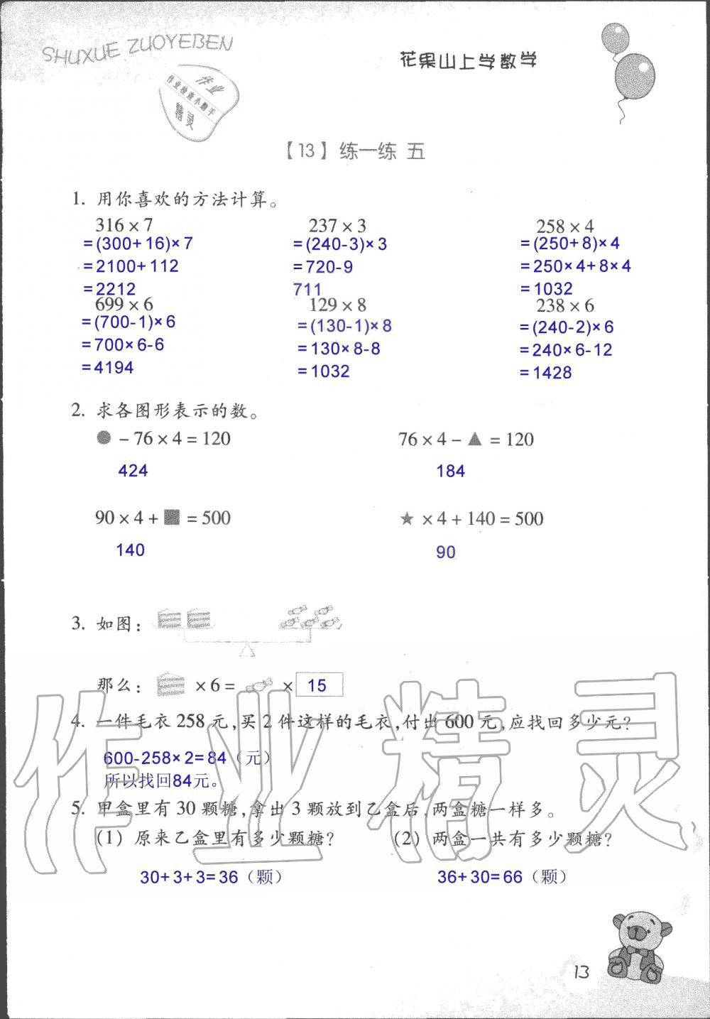 2019年數(shù)學(xué)作業(yè)本三年級(jí)上冊(cè)浙教版浙江教育出版社 第13頁(yè)