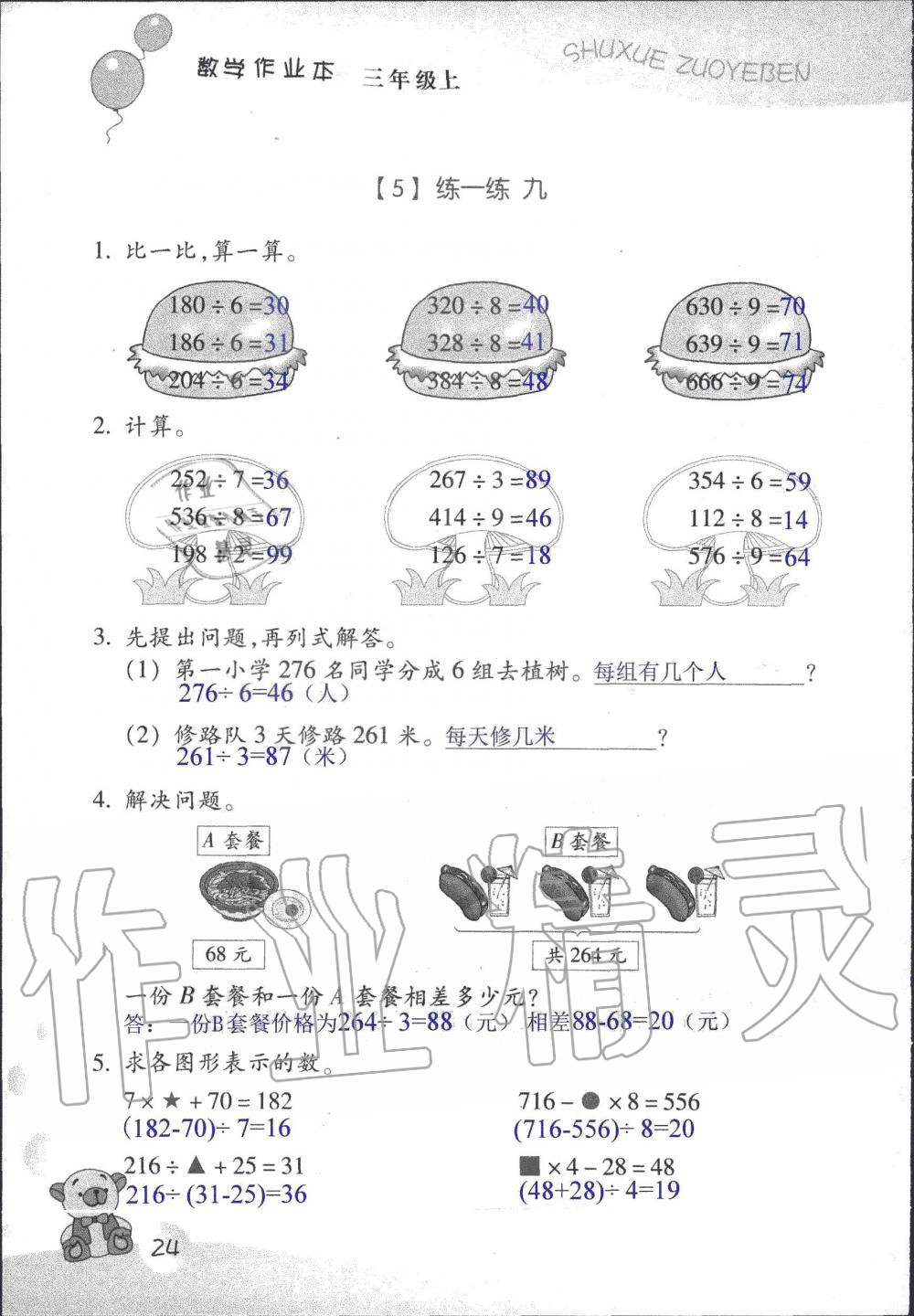 2019年数学作业本三年级上册浙教版浙江教育出版社 第23页