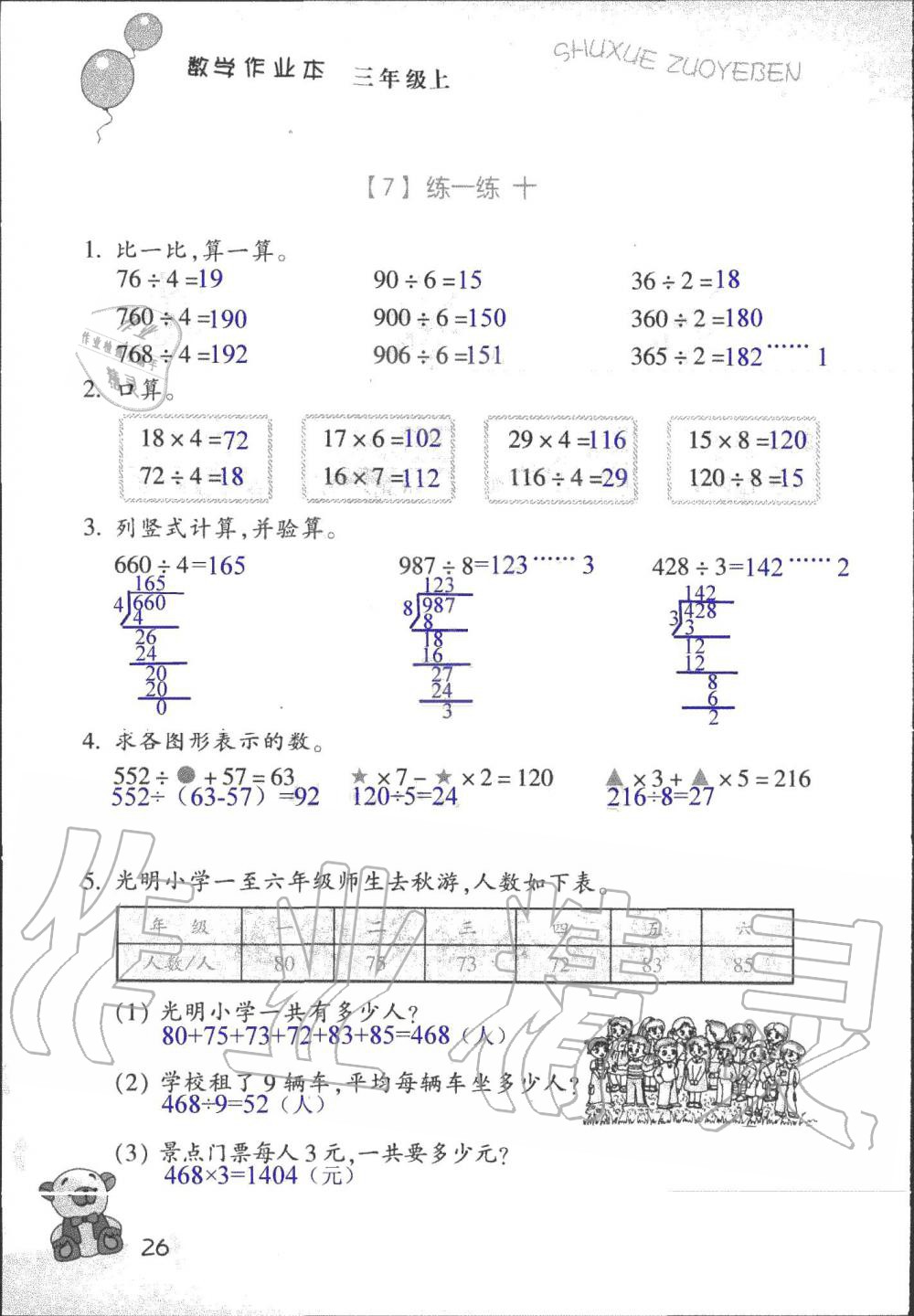 2019年數(shù)學作業(yè)本三年級上冊浙教版浙江教育出版社 第25頁