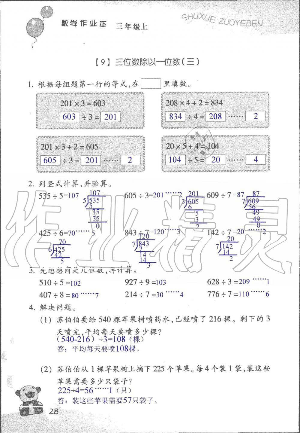 2019年数学作业本三年级上册浙教版浙江教育出版社 第27页