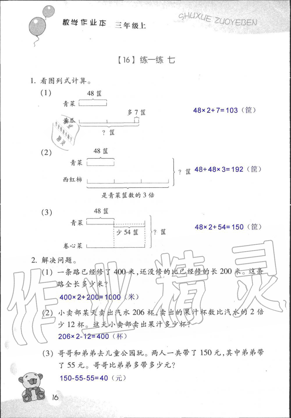 2019年數(shù)學(xué)作業(yè)本三年級(jí)上冊(cè)浙教版浙江教育出版社 第16頁