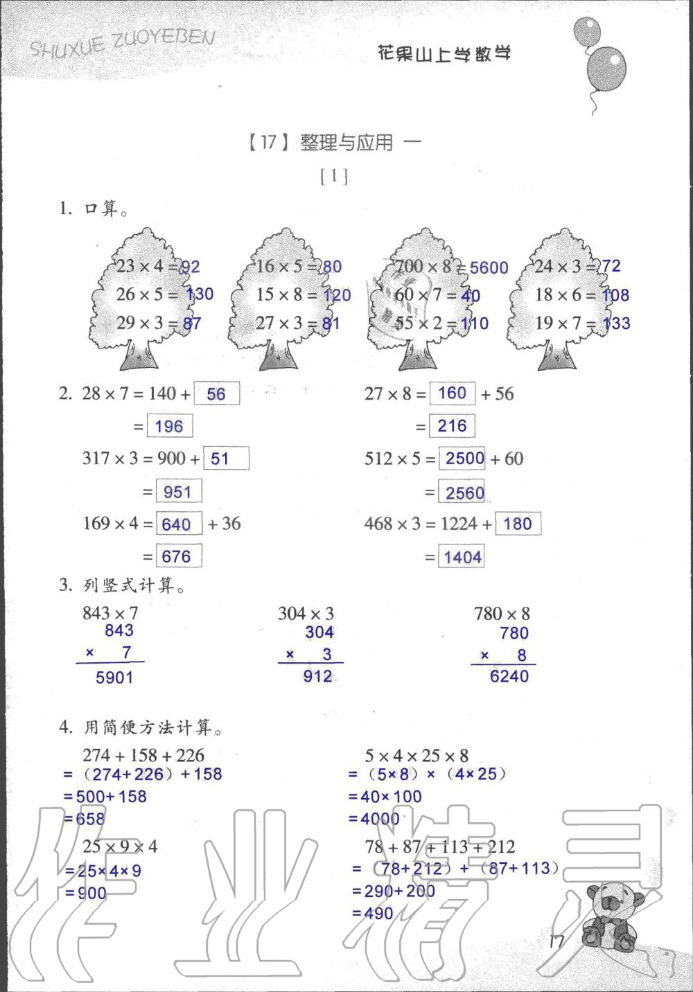 2019年数学作业本三年级上册浙教版浙江教育出版社 第17页