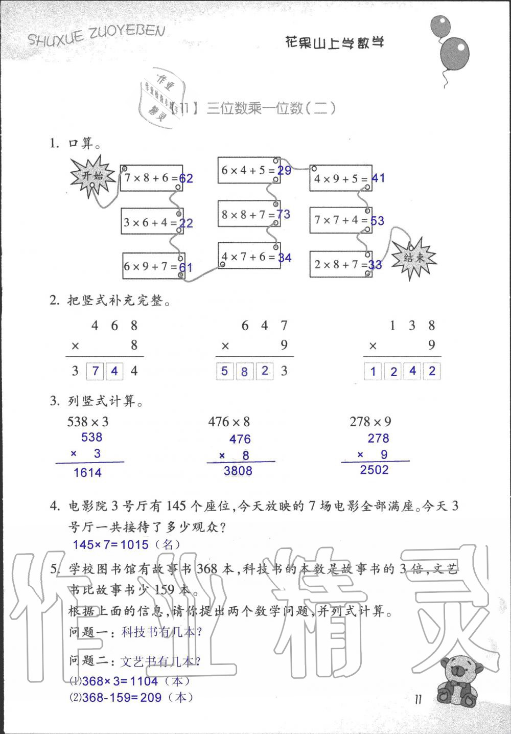 2019年數(shù)學(xué)作業(yè)本三年級上冊浙教版浙江教育出版社 第11頁