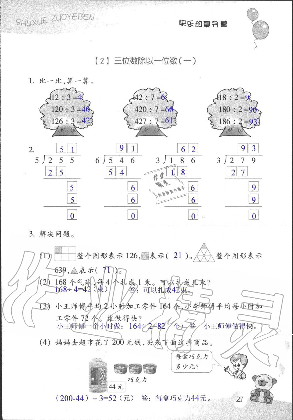 2019年數(shù)學(xué)作業(yè)本三年級(jí)上冊(cè)浙教版浙江教育出版社 第20頁