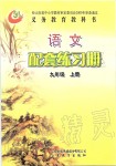 2019年語文配套練習(xí)冊九年級上冊人教版五四制