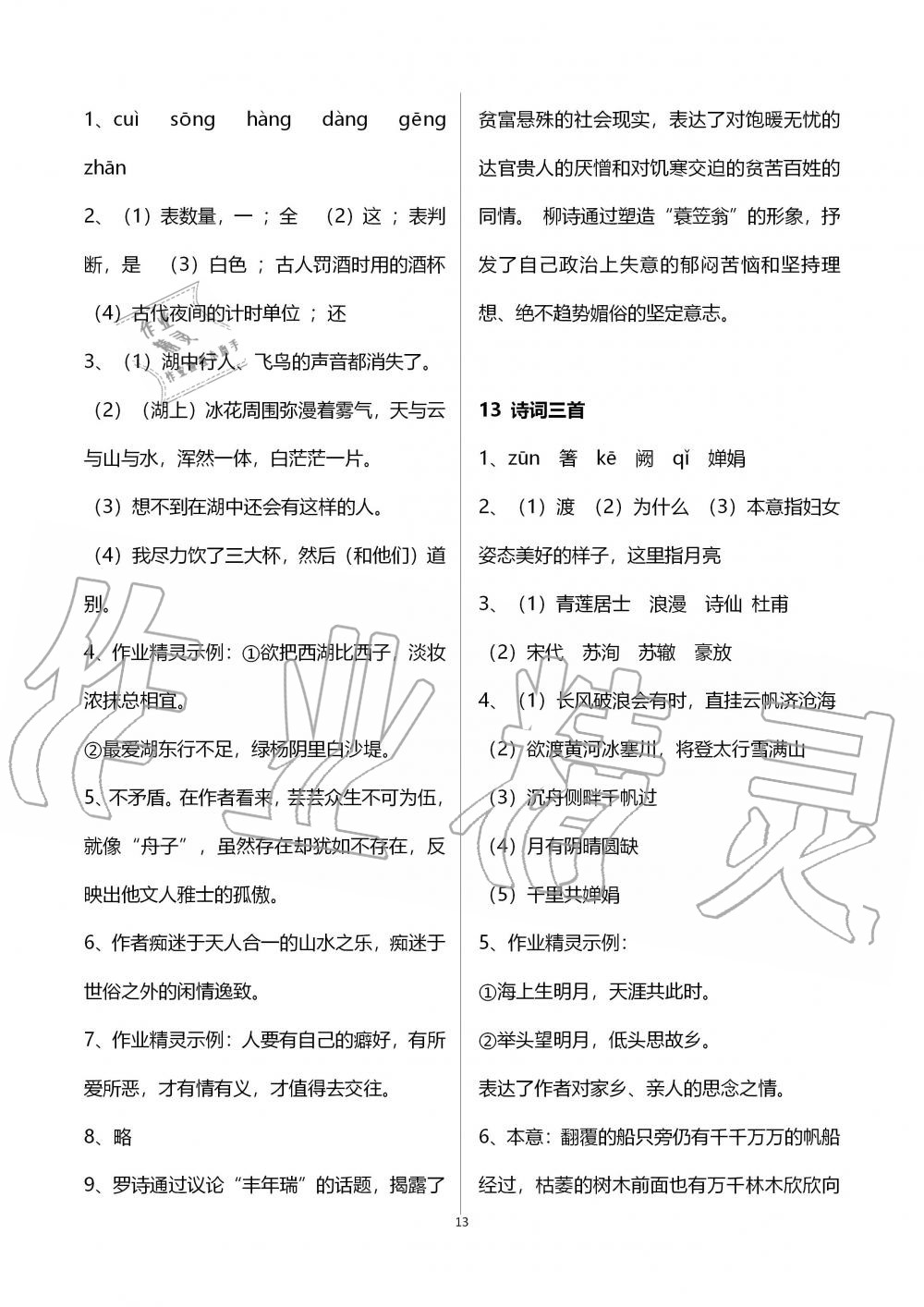 2019年語文配套練習冊九年級上冊人教版五四制 第9頁