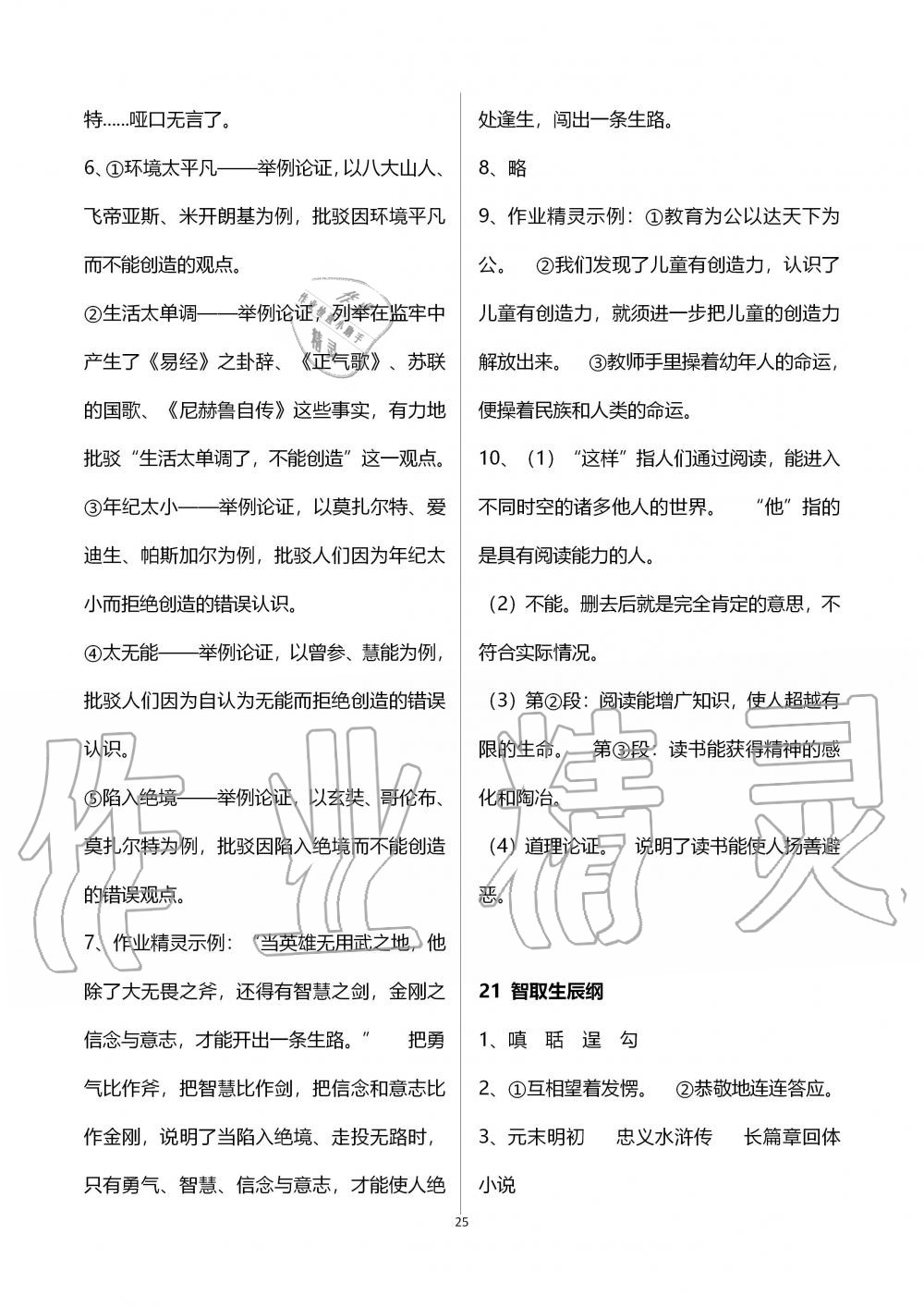 2019年語文配套練習(xí)冊九年級上冊人教版五四制 第25頁