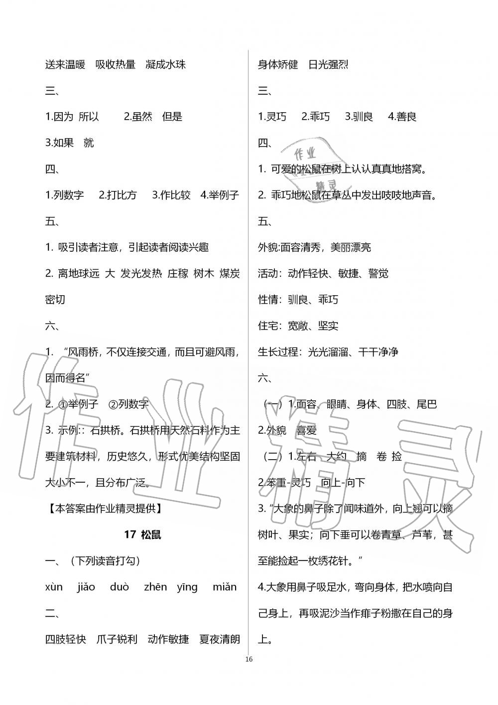 2019年新課程課堂同步練習(xí)冊五年級語文上冊人教版 第16頁