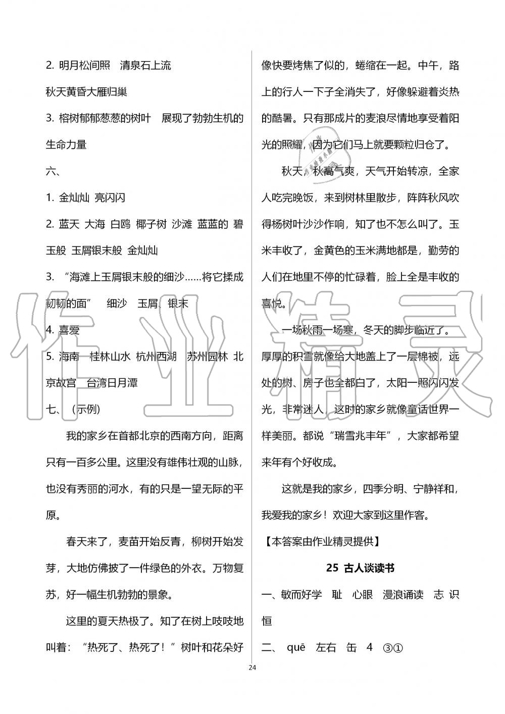 2019年新课程课堂同步练习册五年级语文上册人教版 第24页