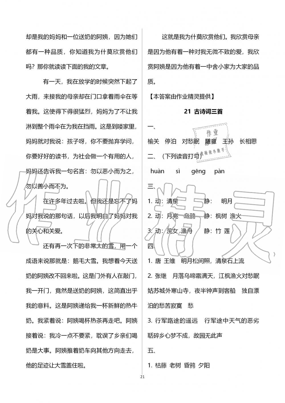 2019年新课程课堂同步练习册五年级语文上册人教版 第21页