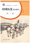 2019年中國歷史練習(xí)部分七年級第一冊人教版五四制