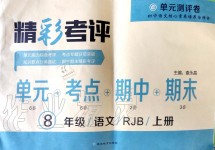 2019年單元測評卷精彩考評八年級語文上冊人教版