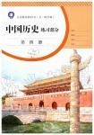 2020年中國(guó)歷史練習(xí)部分八年級(jí)第四冊(cè)人教版五四制