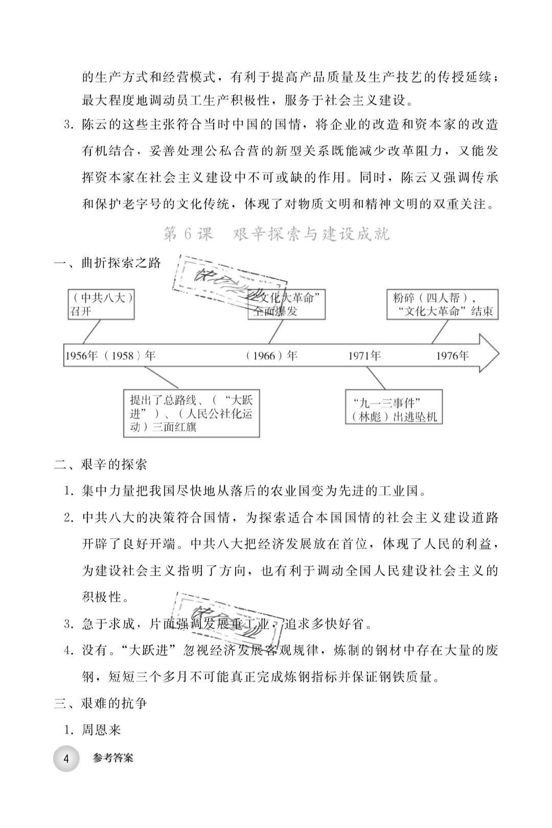 2019年中國歷史練習(xí)部分八年級第四冊人教版五四制 第4頁