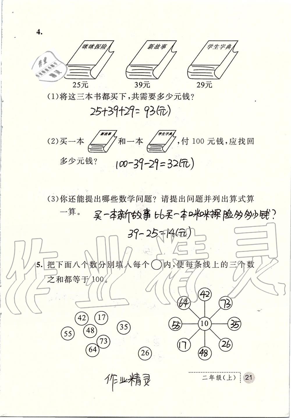 2019年课堂练习册二年级数学上册人教版 第21页