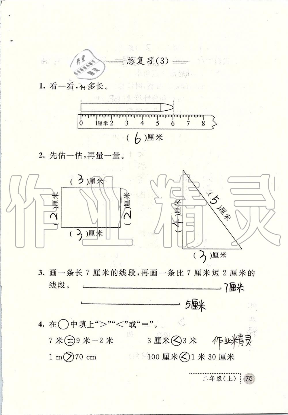 2019年课堂练习册二年级数学上册人教版 第75页