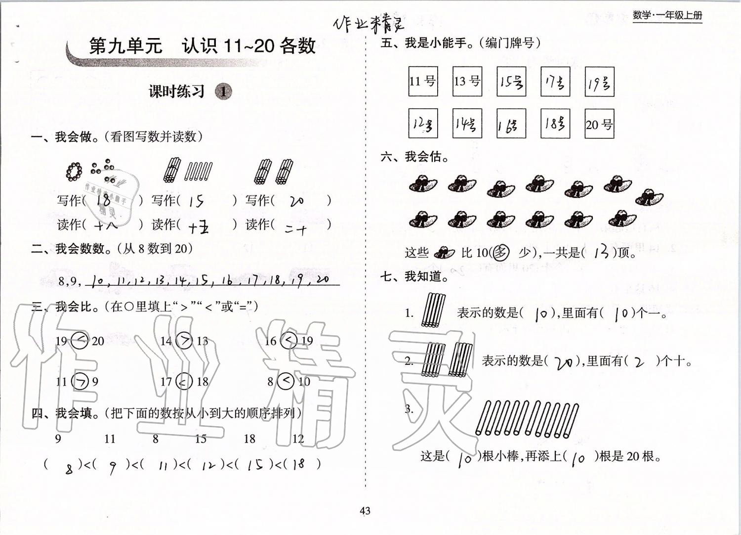 2019年新课程课堂同步练习册一年级数学上册苏教版 第43页