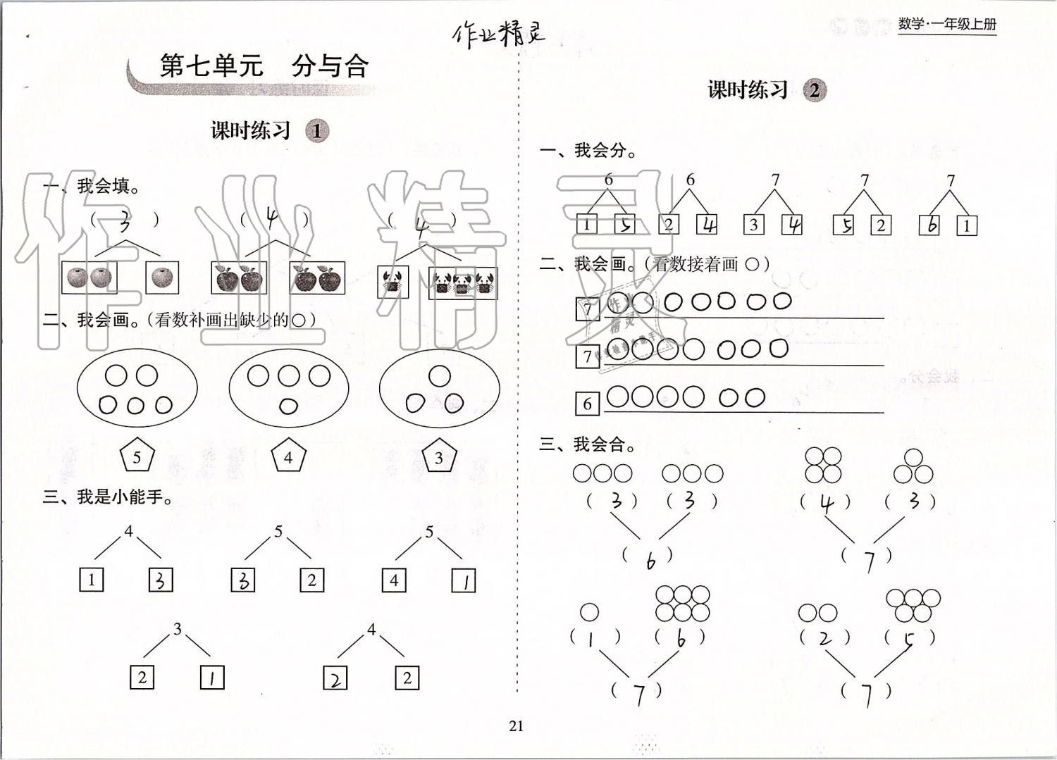 2019年新課程課堂同步練習(xí)冊(cè)一年級(jí)數(shù)學(xué)上冊(cè)蘇教版 第21頁(yè)