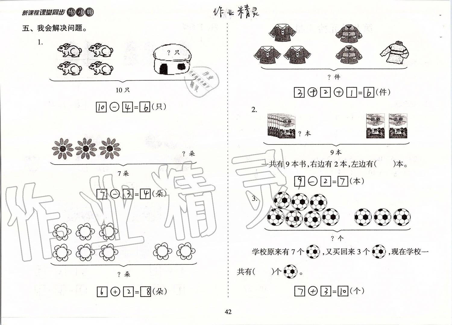 2019年新課程課堂同步練習(xí)冊一年級數(shù)學(xué)上冊蘇教版 第42頁